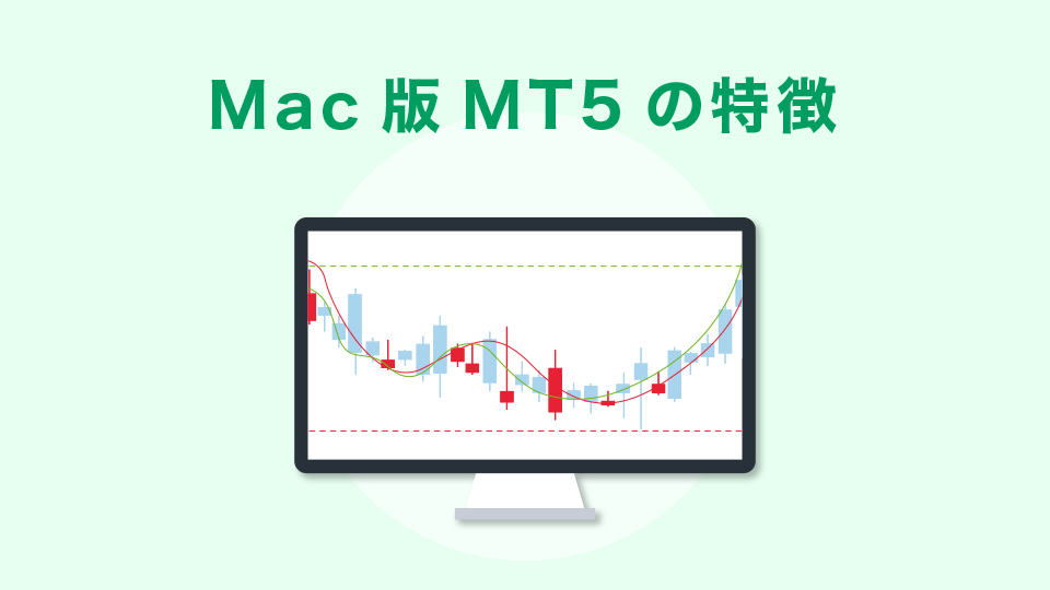Mac版MT5の特徴