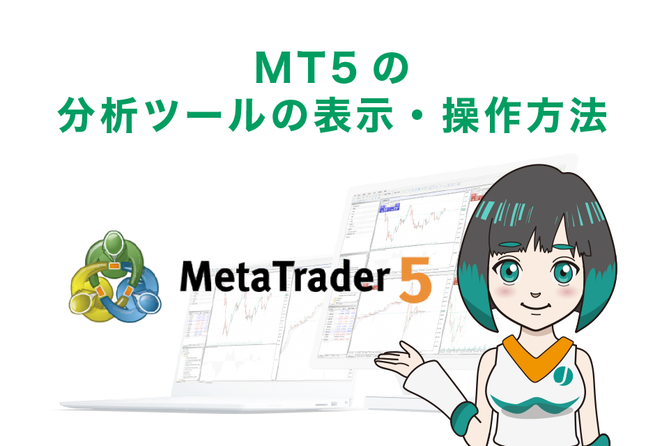 MT5の分析ツールの表示・操作方法