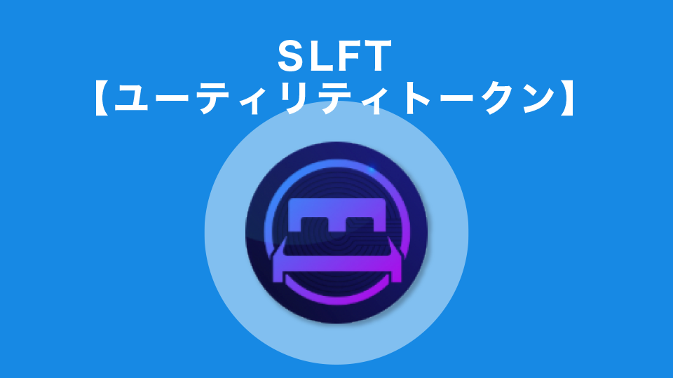 SLFT【ユーティリティトークン】
