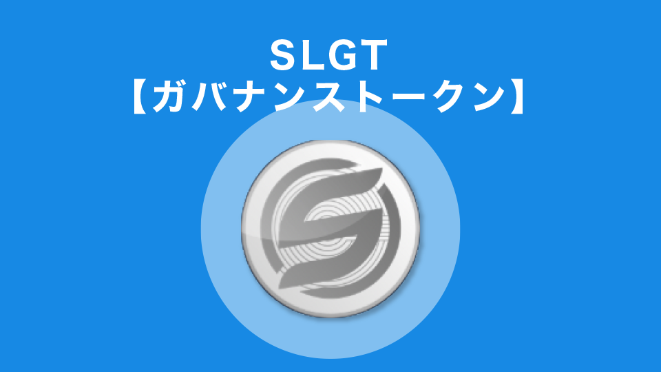 SLGT【ガバナンストークン】