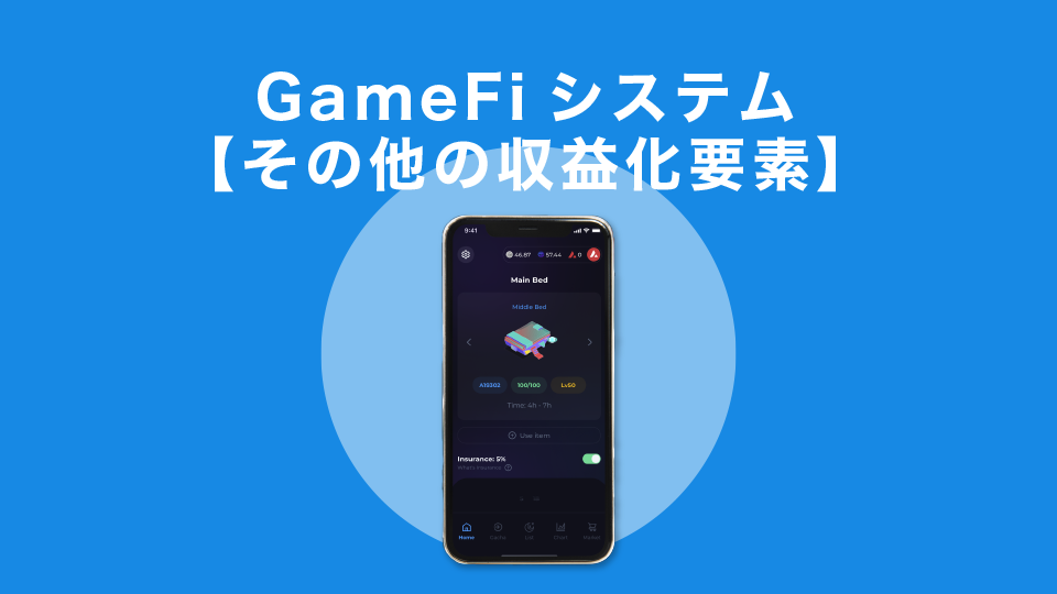 GameFiシステム【その他の収益化要素】
