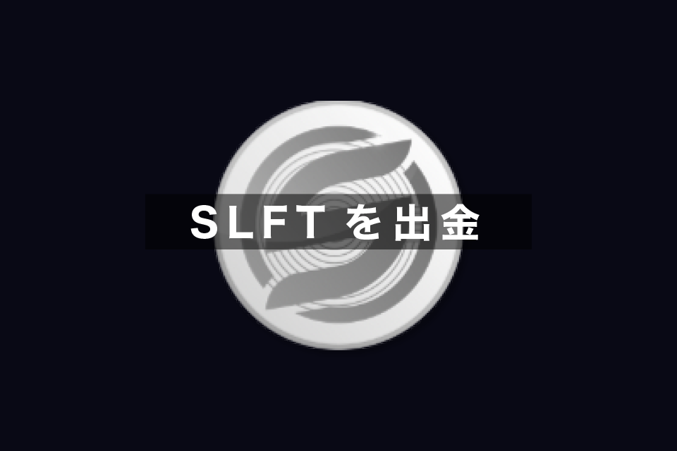 SleeFi(スリーファイ)で稼いだSLFTを出金する方法