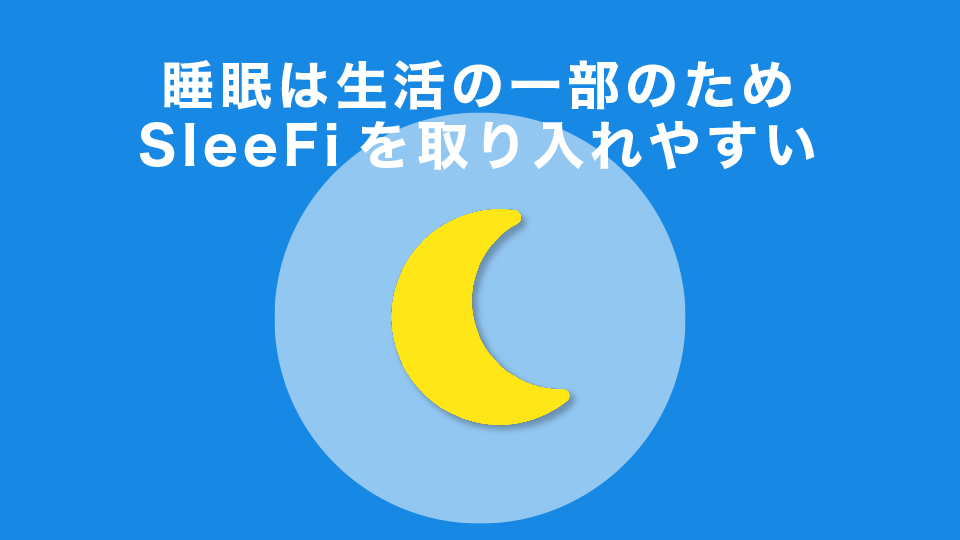 睡眠は生活の一部のためSleeFiを取り入れやすい