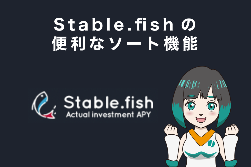 Stable.fishの便利なソート機能