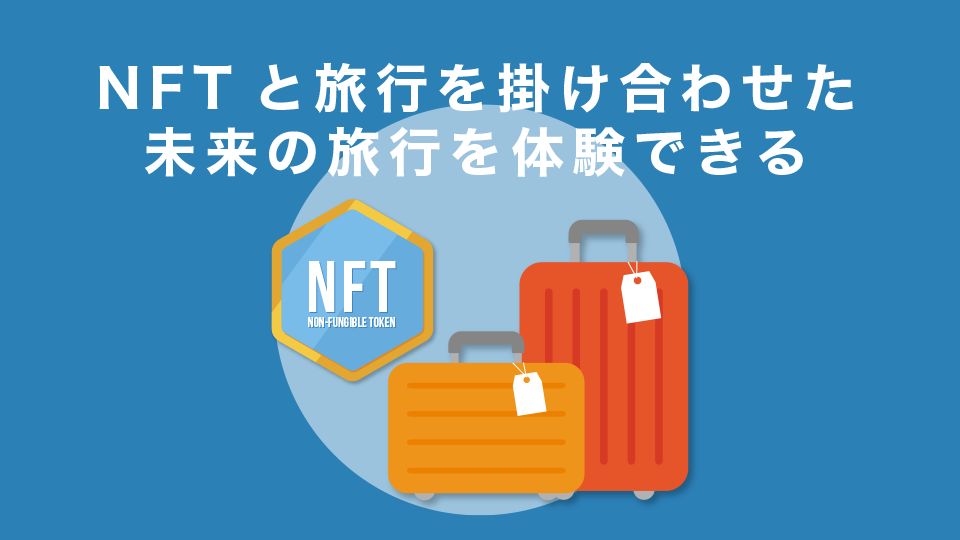 NFTと旅行を掛け合わせた未来の旅行を体験できる