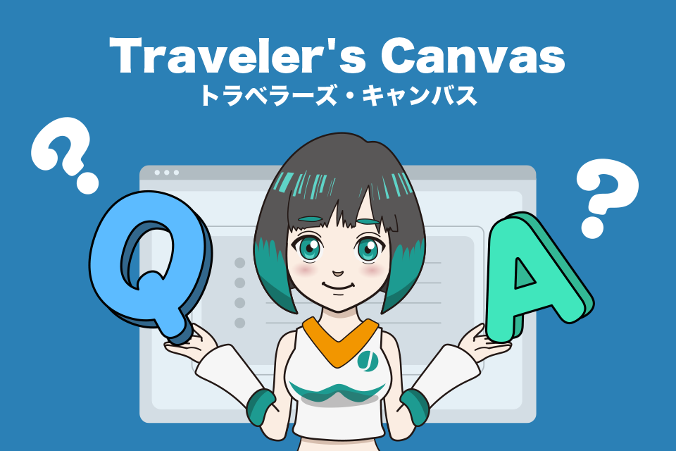 Traveler’s Canvasに関するよくある質問（Q＆A）