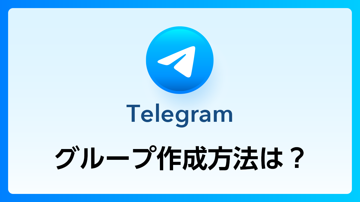 115_Telegram_グループ作成方法