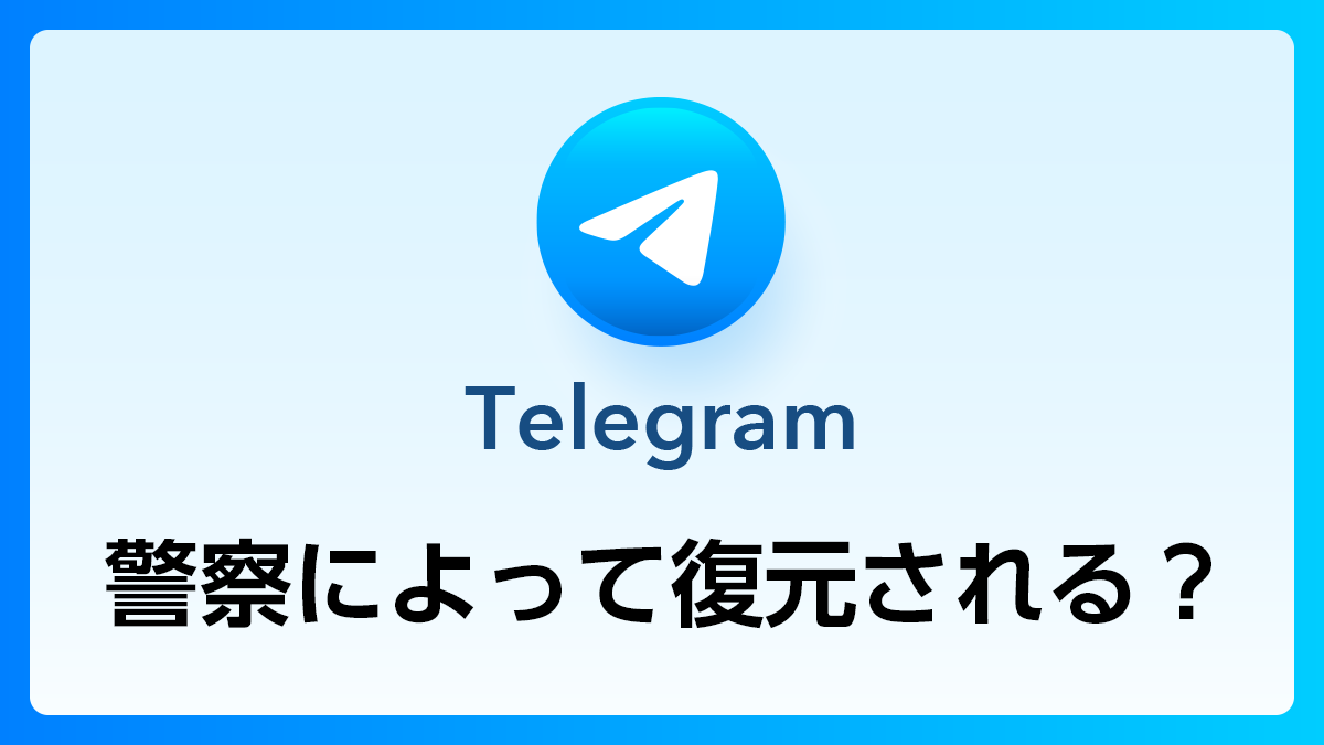 135_Telegram_警察復元