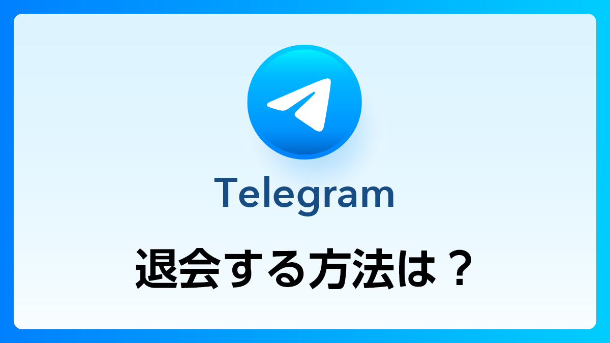 136_Telegram_退会