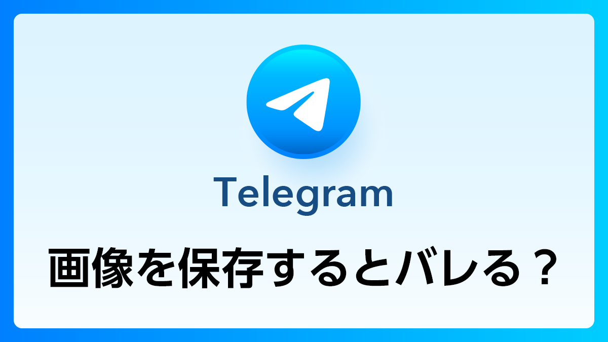 119_Telegram_画像保存バレる