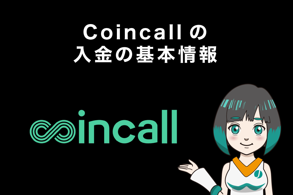 Coincall(コインコール)の入金の基本情報