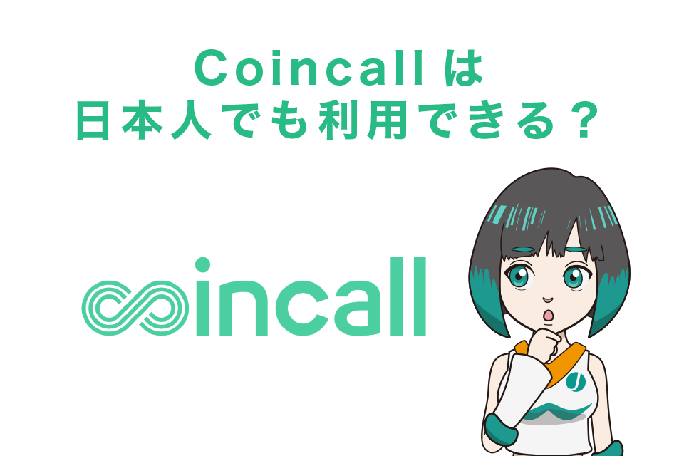 Coincall(コインコール)は日本人でも利用できる？
