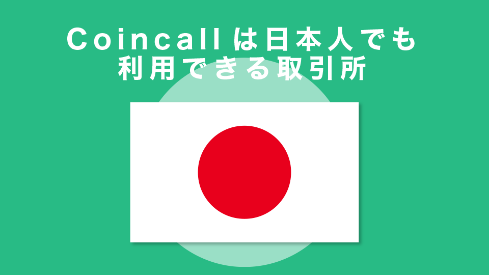 Coincallは日本人でも利用できる取引所