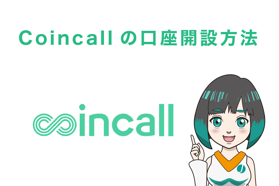 Coincall(コインコール)の口座開設方法