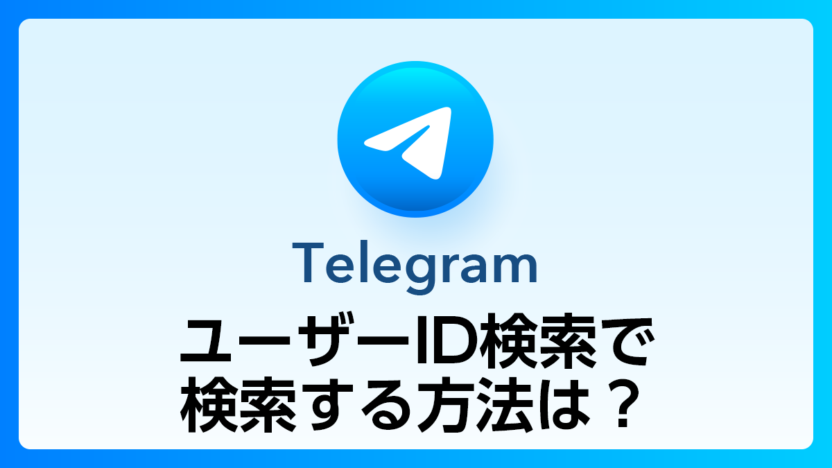 110_Telegram_ID検索