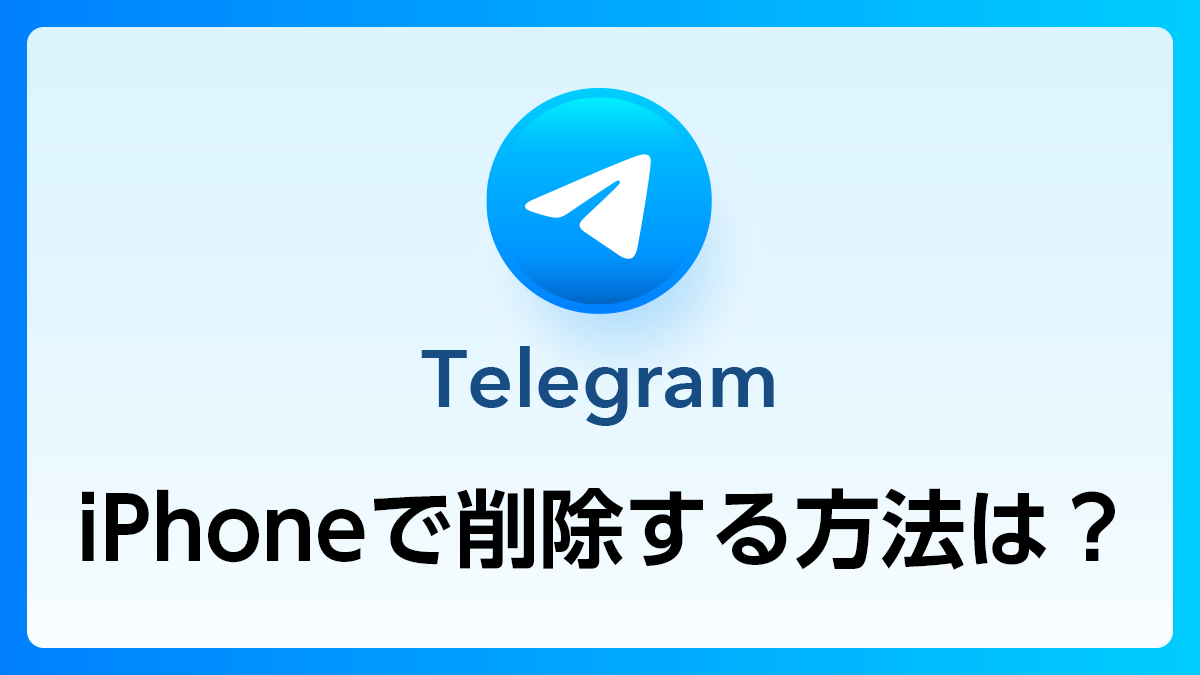 105_Telegram_iphoneで削除