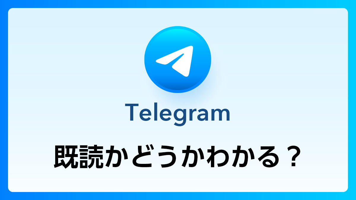 134_Telegram_既読