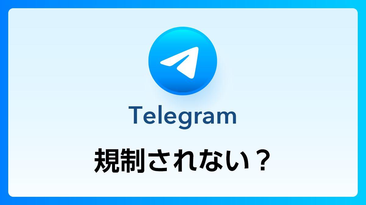 93_Telegram_規制
