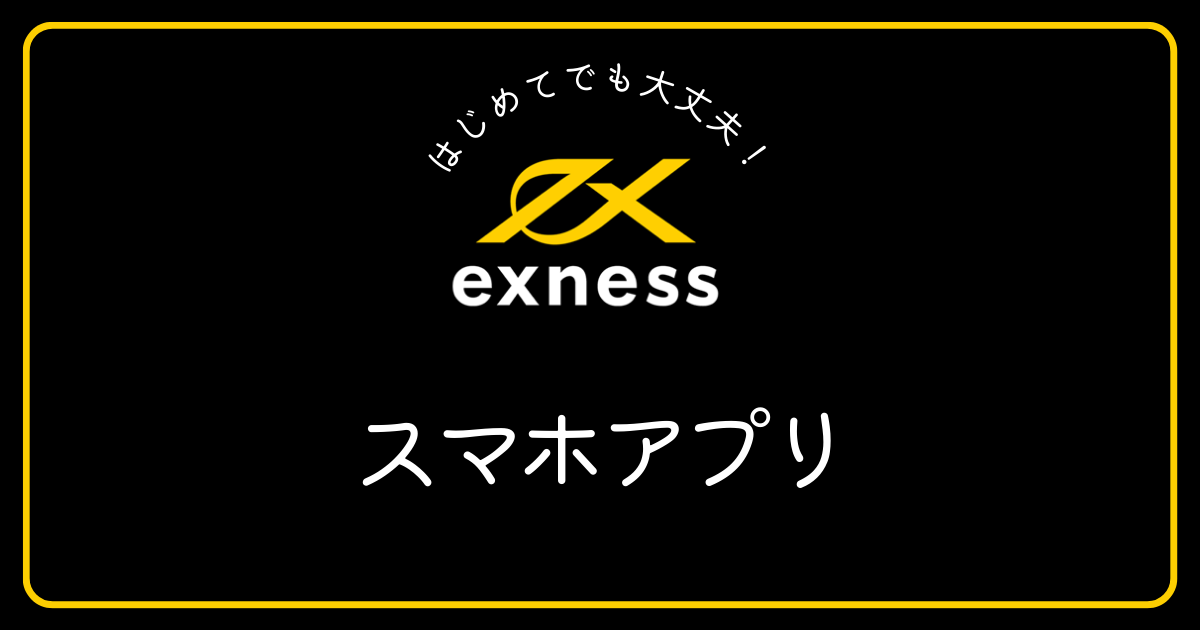 Exness(エクスネス)にはスマホアプリがありますか？