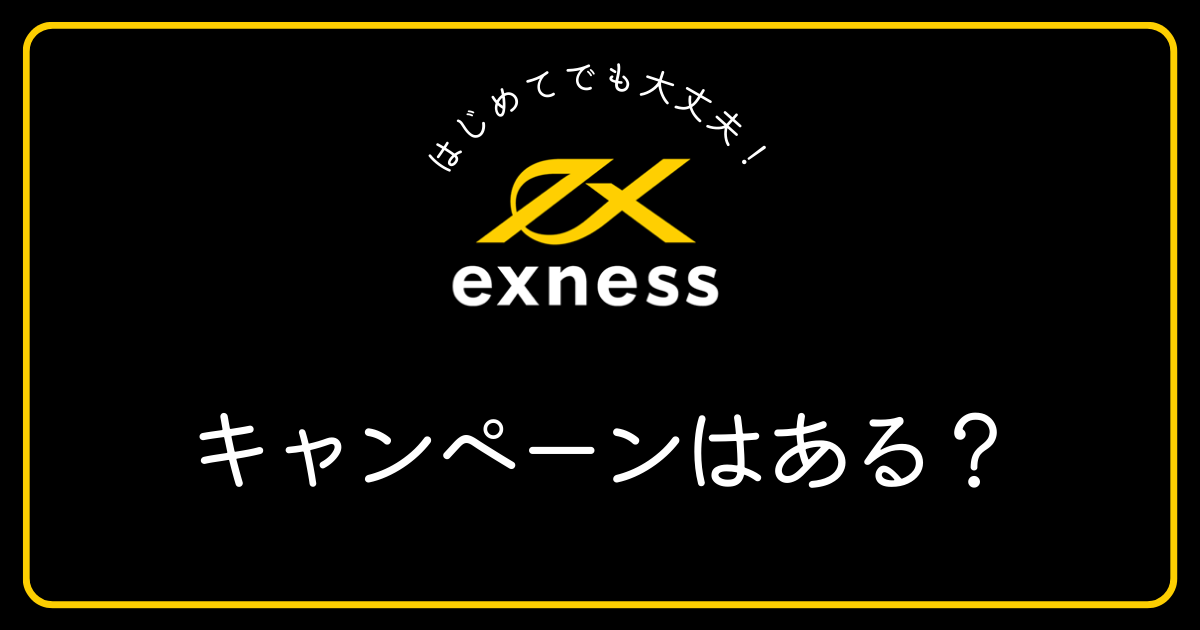 Exness(エクスネス)ではボーナスキャンペーンを実施していますか？