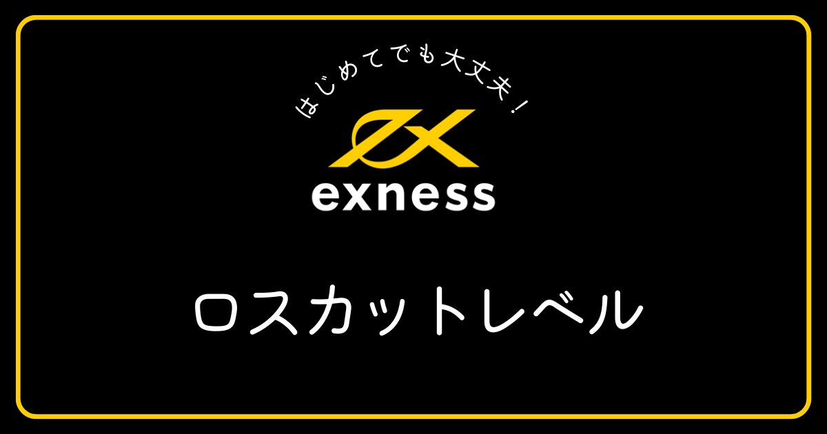 Exness(エクスネス)のロスカットレベルは何％ですか？