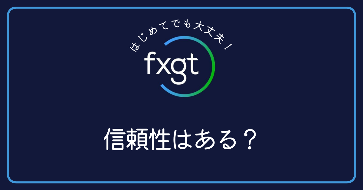 FXGTは信頼性のある海外FX業者ですか？