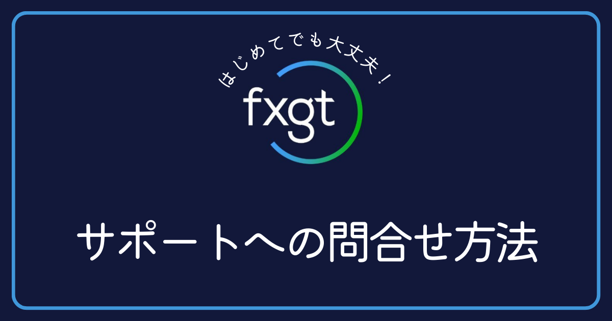 FXGTのサポートへの問合せ方法を教えてください。