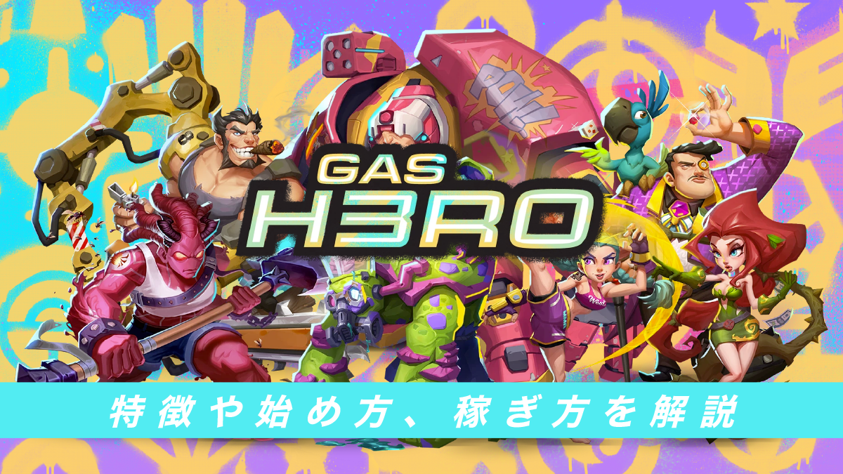 Gas Hero（ガスヒーロー）とは？特徴や始め方、稼ぎ方を解説