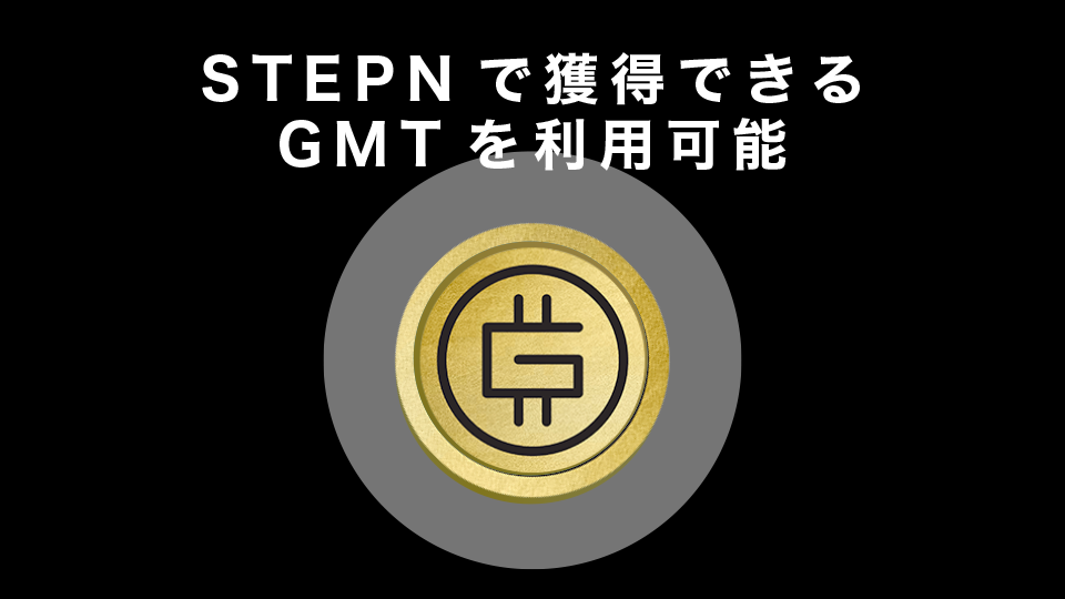 STEPNで獲得できるGMTを利用可能｜チェーンが違う点には注意