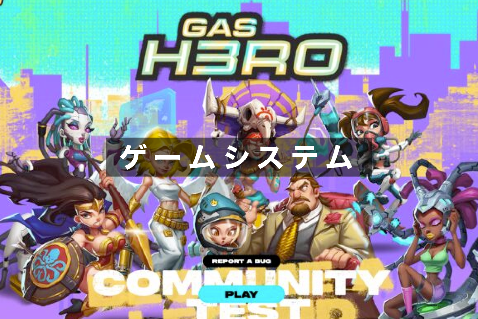 Gas Hero（ガスヒーロー）のゲームシステム