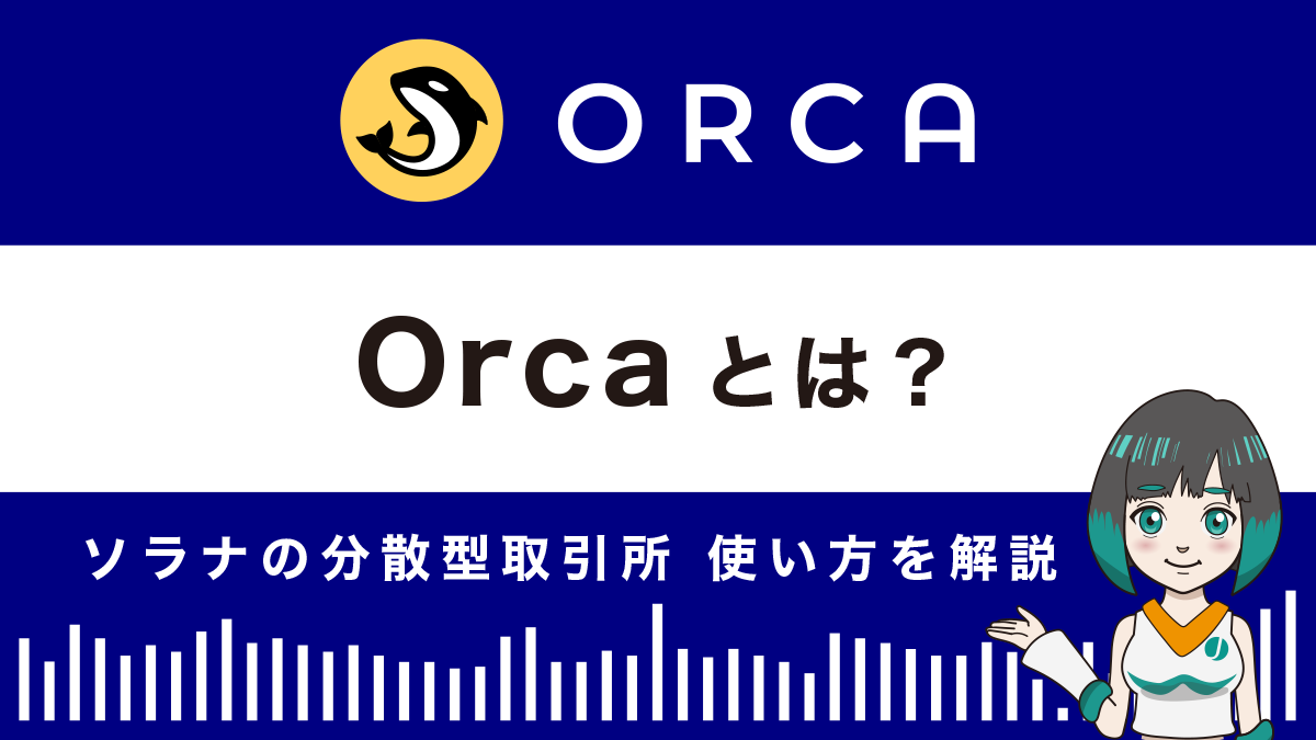 Orca（オルカ）とは？特徴や使い方を解説｜ソラナの分散型取引所