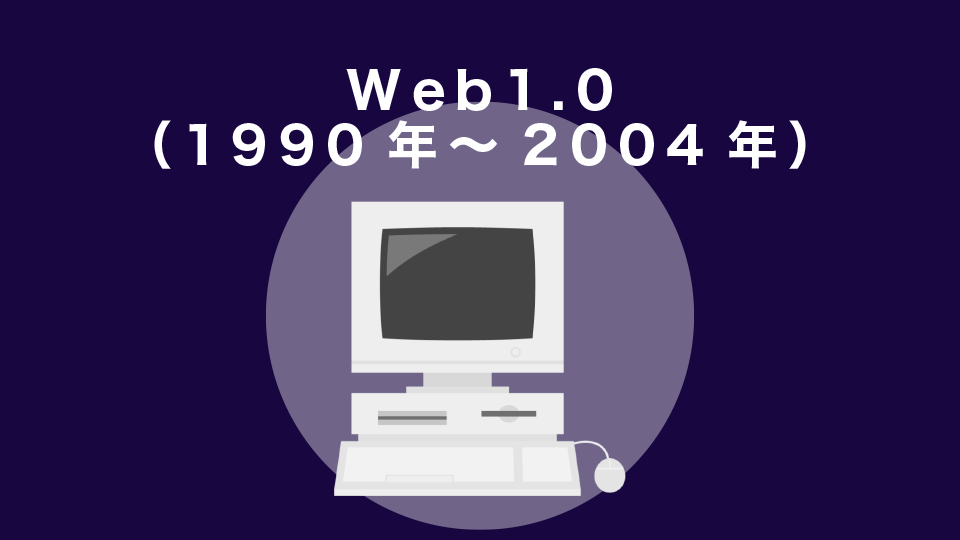 Web1.0（1990年～2004年）