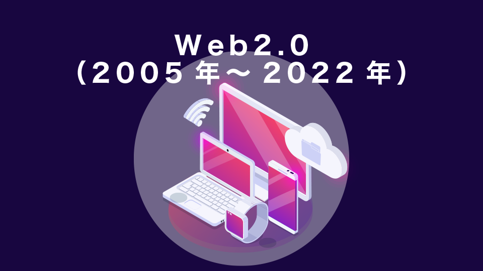 Web2.0（2005年～2022年）