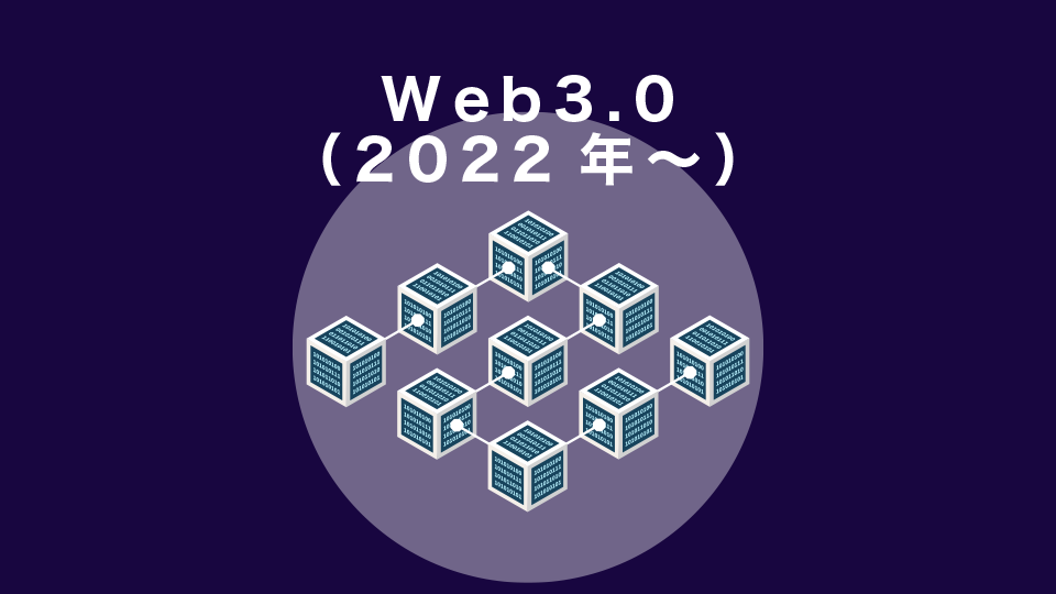 Web3.0（2022年～）