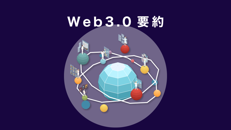 Web3.0要約