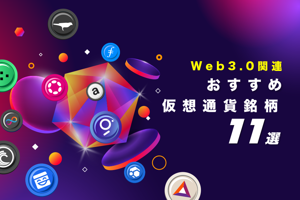 Web3.0関連おすすめ仮想通貨銘柄11選！