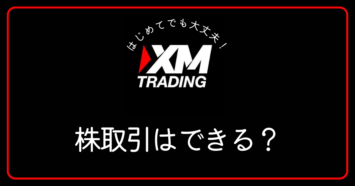 XMでは株(株式)取引ができますか？