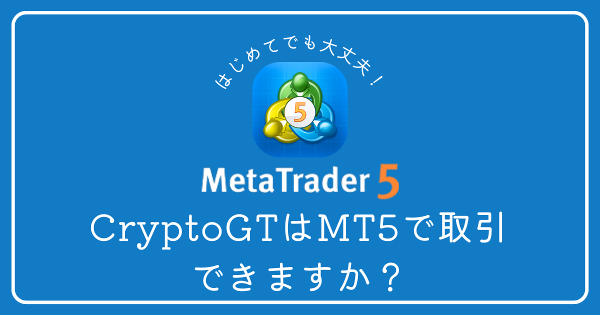 CryptoGTはMT5で鳥居引きできますか？