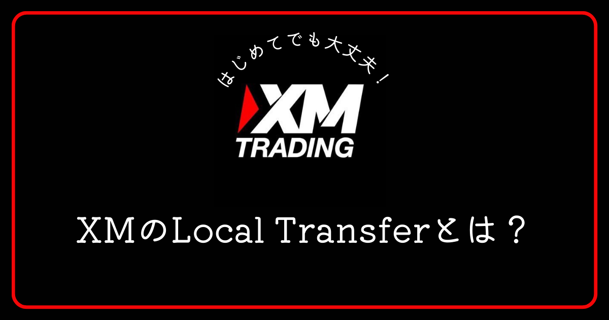 XM（エックスエム）のLocal Transferとはどのような入金方法ですか？