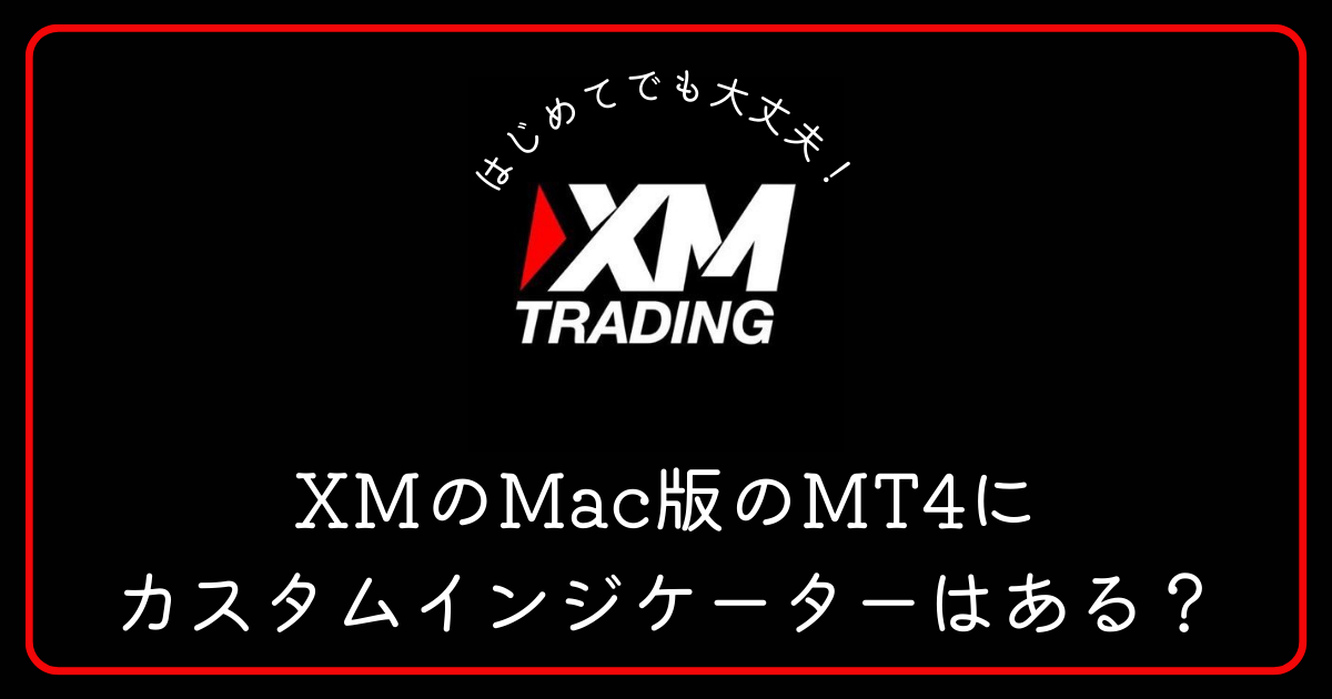 XMのMac版MT4にカスタムインジケーターはある？