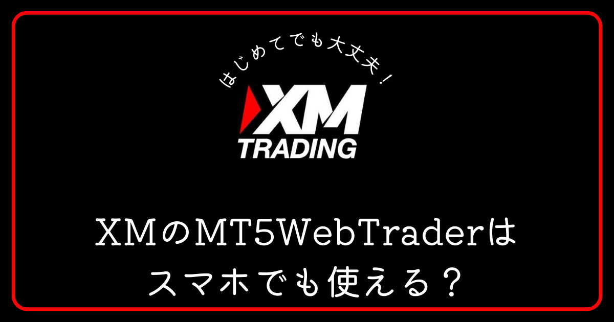 XM（エックスエム）のMT5WebTraderはスマホで使えますか？