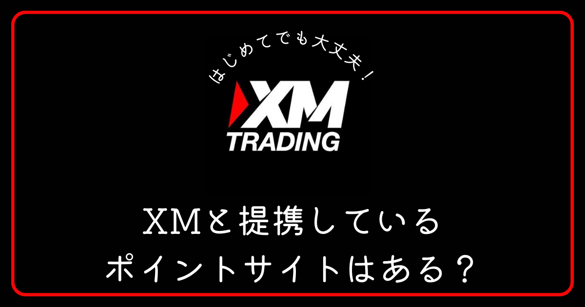 XM（エックスエム）と提携しているポイントサイトはありますか？
