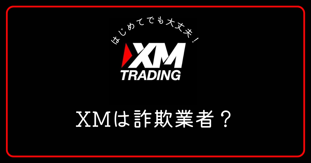 XM（エックスエム）というFX業者は詐欺と聞いたのですが？