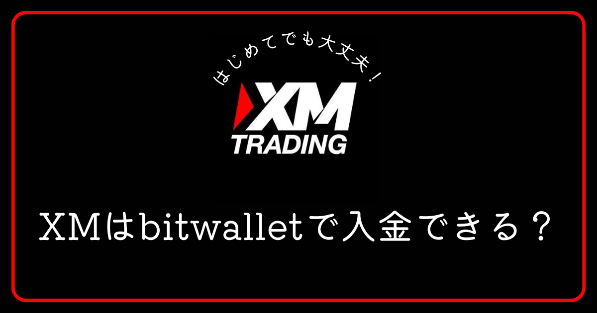 XM（エックスエム）はbitwalletの入金に対応していますか？