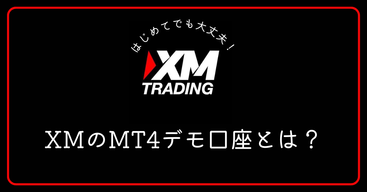 XM（エックスエム）のMT4デモ口座とはどのようなものですか？