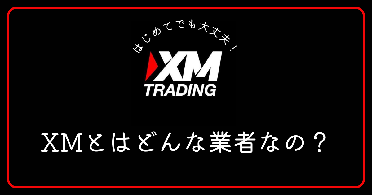 XM（エックスエム）-TradingとはどのようなFX業者ですか？
