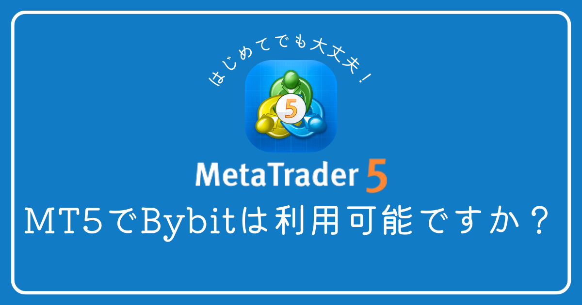 MT5でBybitは利用可能ですか？