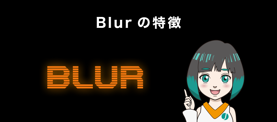 Blurの特徴