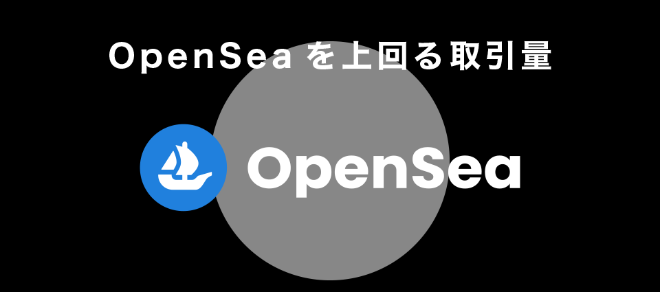 OpenSeaを上回る取引量
