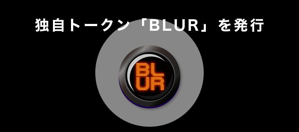 独自トークン「BLUR」を発行